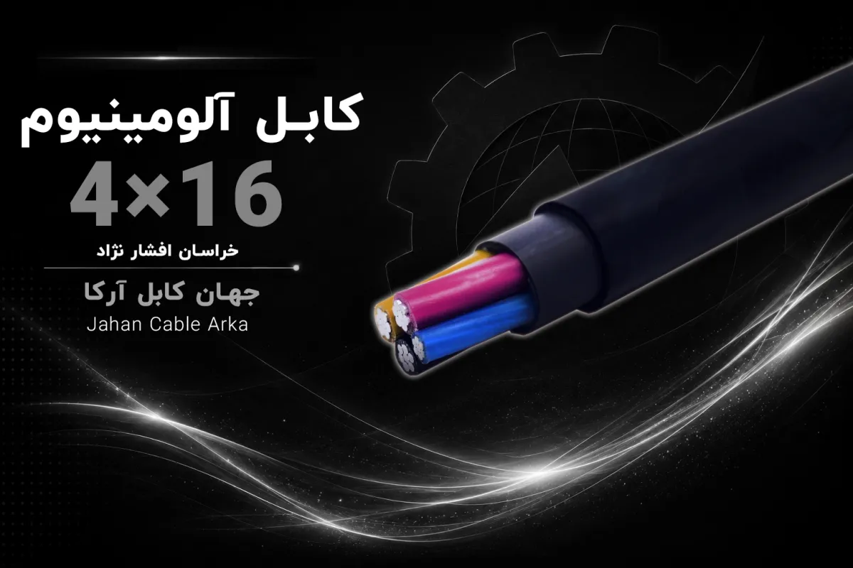 معرفی کابل XLPE آلومینیومی 16×4 خراسان افشارنژاد