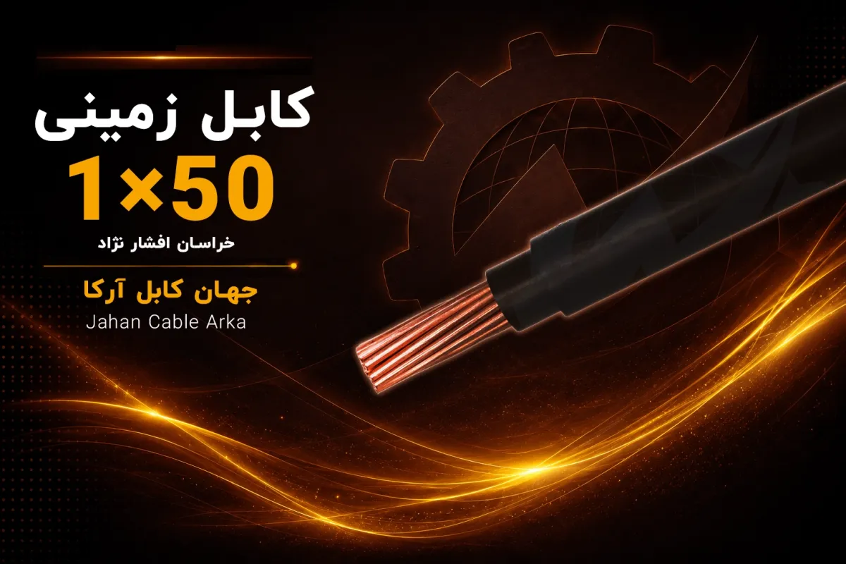 معرفی کابل زمینی 50×1 خراسان افشارنژاد