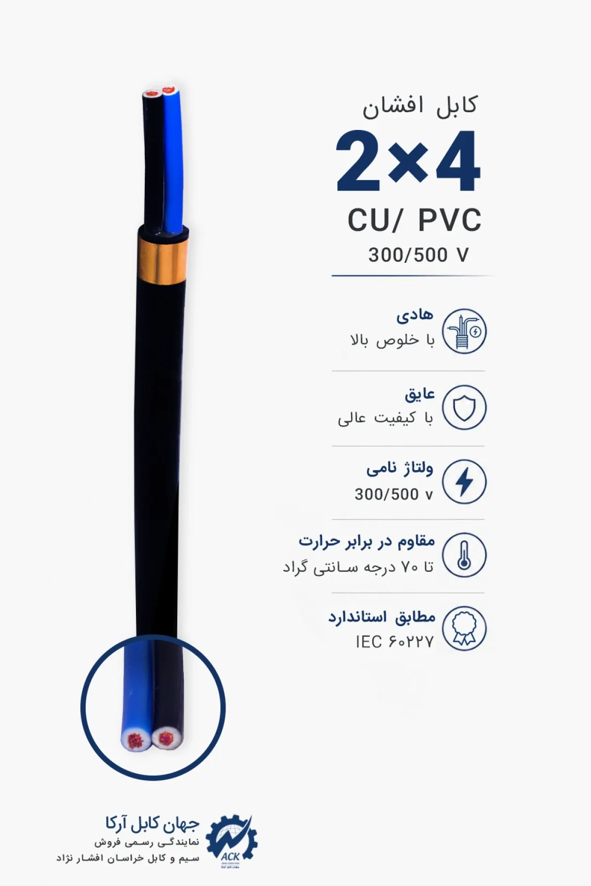 کابل افشان 4×2 خراسان افشارنژاد با مشخصات فنی و کاربرد محصول